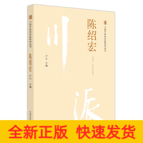 川派中醫(yī)藥名家系列叢書. 陳紹宏