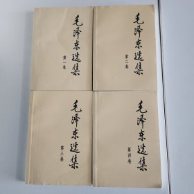 毛泽东选集（第4卷）
