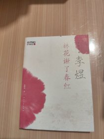 赵晓岚说李煜：林花谢了春红