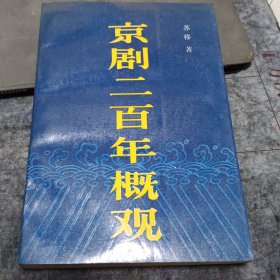 京剧二百年概观 签赠本 作者苏移于第二届中国艺术节签赠给著名玩具研究收藏家、北京玩具协会秘书长梁祖望先生