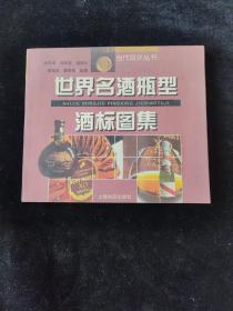 世界名酒瓶型酒标图集