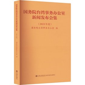 院台湾事务办公室新闻发布会集(2021年度) 新闻、传播 作者 新华正版