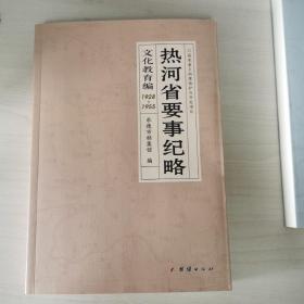 热河省要事纪略：文化教育编1928-1955