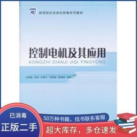 控制電機(jī)及其應(yīng)用9787563528011吳朝霞 編郵電大學(xué)出版社2011-12-01