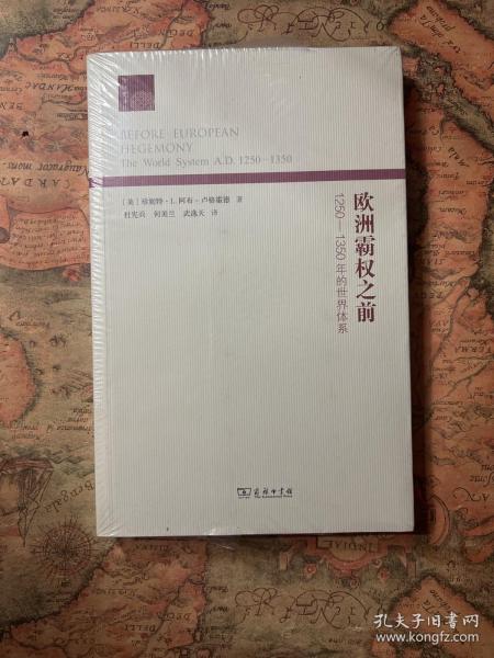 欧洲霸权之前：1250-1350年的世界体系