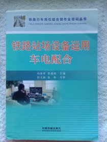 铁路站场设备运用车电配合/铁路行车岗位结合部作业培训丛书