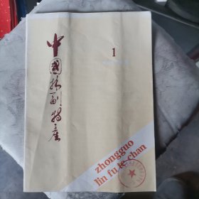 中国林副特产 创刊号