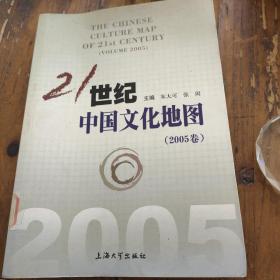 21世纪中国文化地图。（2005卷）朱大可，张闳。上海大学出版社。