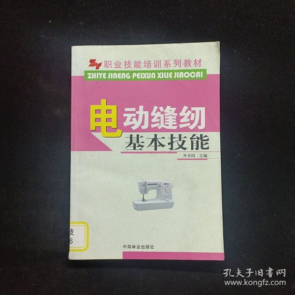 职业技能培训系列教材：电动缝纫基本技能