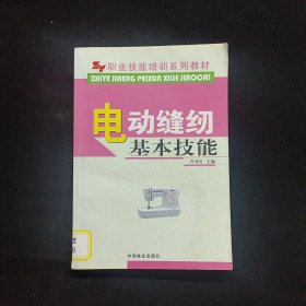 职业技能培训系列教材：电动缝纫基本技能