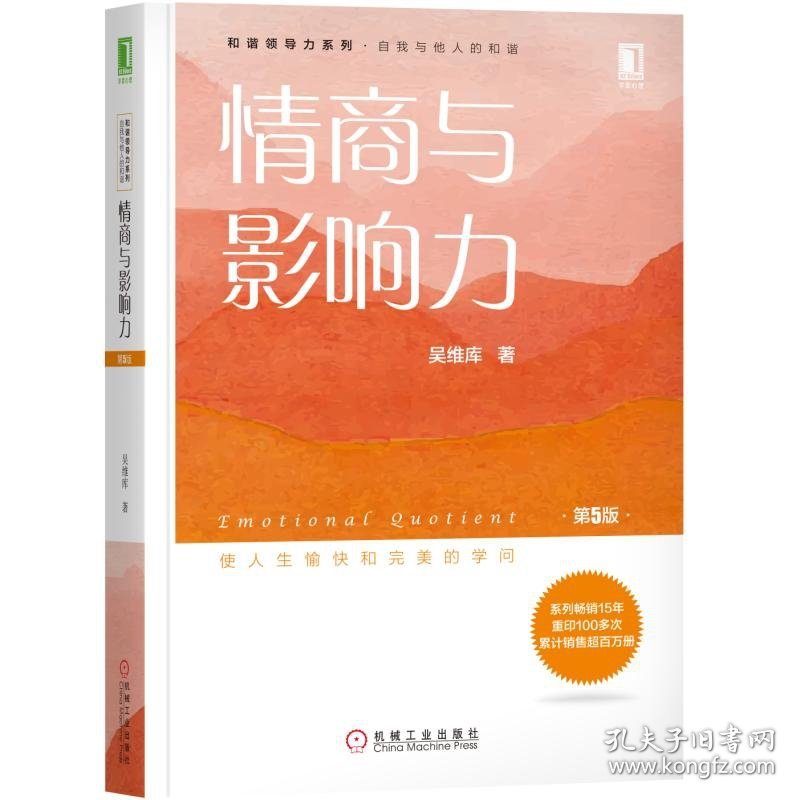情商与影响力(第5版)/和谐领导力系列