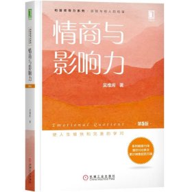 情商与影响力(第5版)/和谐领导力系列