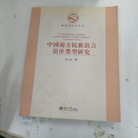 中国南方民族语言语序类型研究