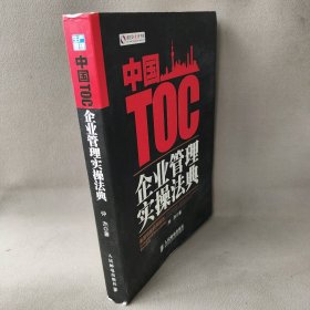 【正版二手】中国TOC企业管理实操法典