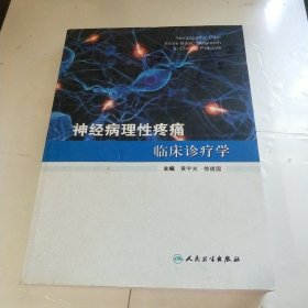 神经病理性疼痛临床诊疗学