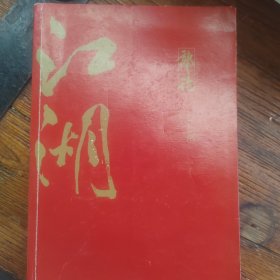 郭论3：江湖（郭德纲新书！百万畅销书《郭论》新篇）