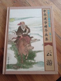 中華道學(xué)精華畫(huà)集·云游
