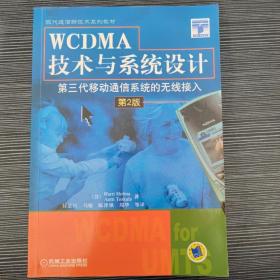 WCDMA技术与系统设计：第三代移动通信系统的无线接入（第2版）——-现代通信新技术系列教材