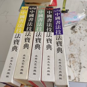 中国书法技法宝典.五本