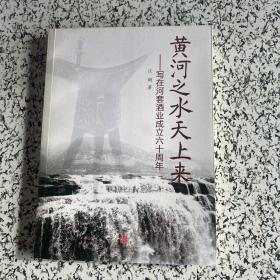 黄河之水天上来：写在河套酒业成立六十周年