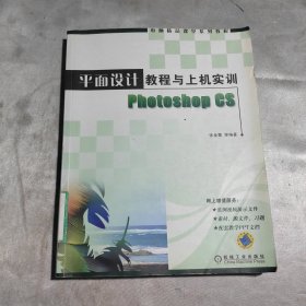平面设计教程与上机实训Photoshop CS——电脑精品课堂系列教程