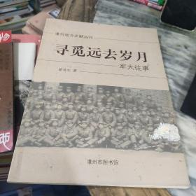 漳州地方文献丛刊：寻觅远去岁月军大往事