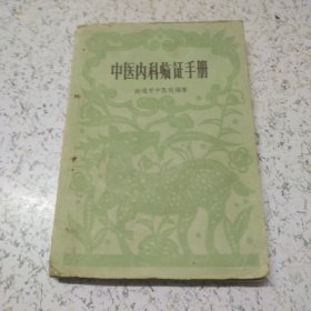 中医内科临证手册