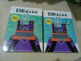 139高分系列：2023考研数学必做习题库+习题解答（高等数学篇）【2册合售】