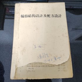 轮胎结构设计及配方设计 (油印本)