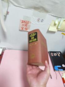 远东英汉大辞典（缩印本）