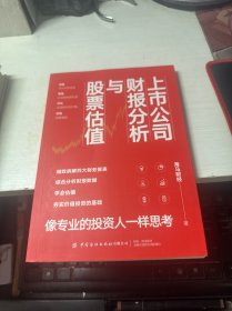 上市公司财报分析与股票估值
