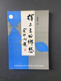 挥不去的乡愁 童银舫 著 童银舫 签赠本 118-09