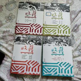 收获 长篇专号 2019春卷 夏卷 秋卷 冬卷 四本合售