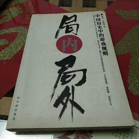 《局内局外:中国历史中的游戏规则》2004年3月1版1印