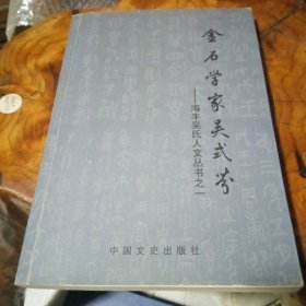 金石学家吴式芬_海丰吴氏人文丛书之一