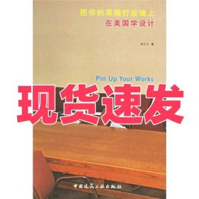 把你的草稿钉在墙上：在美国学设计