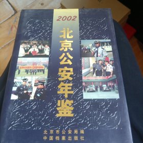 北京公安年鉴.2002