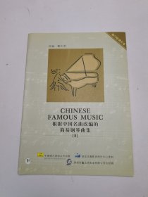 根据中国名曲改编的简易钢琴曲集[2]