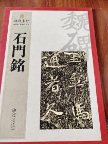 魏碑集珍：石门铭