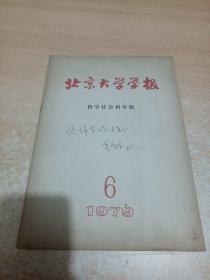 北京大学学报——哲学社会科学版 1979.6（段宝林先生签名本）