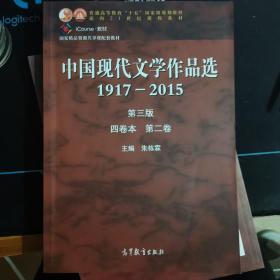 中国现代文学作品选1917—2015（第三版）（四卷本 第二卷）