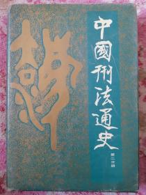 中国刑法通史 第二分册