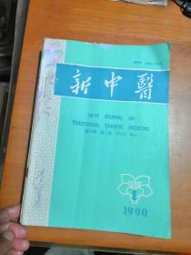 新中医1990年（1-12期全，不少字页，合订在一起）