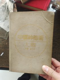 中国神秘术大观，编号1849