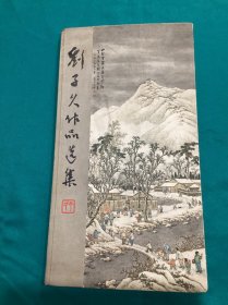 天津美术出版社样本刘子久作品选集