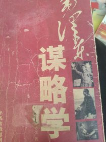 毛泽东谋略学