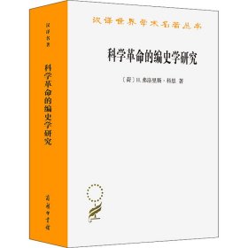 科学革命的编史学研究