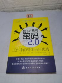 身体语言密码2.0:工作中的身体语言优势