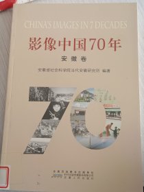 影像中国70年.安徽卷