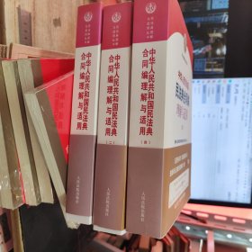 中华人民共和国民法典合同编理解与适用 二、三、四 3册合售 如图